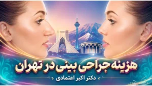 هزینه جراحی بینی در تهران- دکتر اکبر اعتمادی