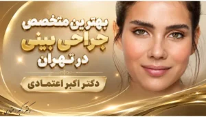 بهترین متخصص جراحی بینی در تهران- دکتر اکبر اعتمادی