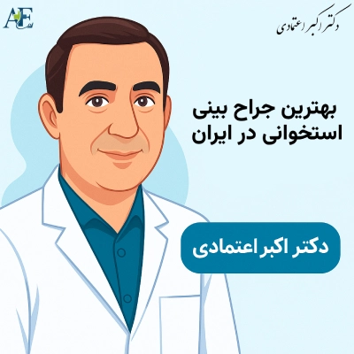 بهترین جراح بینی استخوانی در ایران چه کسی است؟