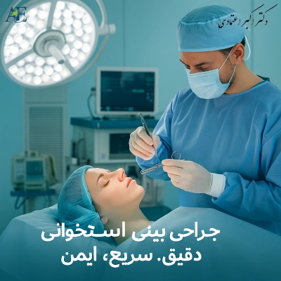مدت زمان جراحی بینی استخوانی توسط بهترین جراح بینی استخوانی در تهران