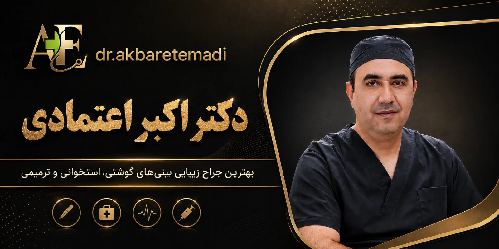 پوستر دکتر اکبر اعتمادی- بهترین جراح بینی در تهران