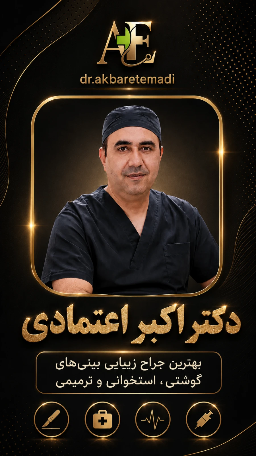 پوستر دکتر اکبر اعتمادی- نسخه موبایل