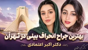 بهترین جراح انحراف بینی در تهران- دکتر اکبر اعتمادی