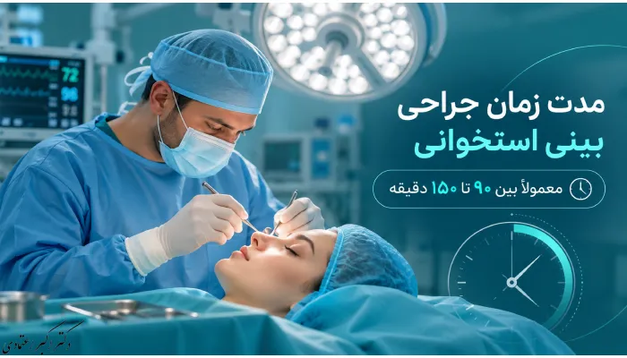 مدت زمان جراحی بینی استخوانی